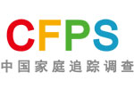 中国家庭追踪调查（CFPS）