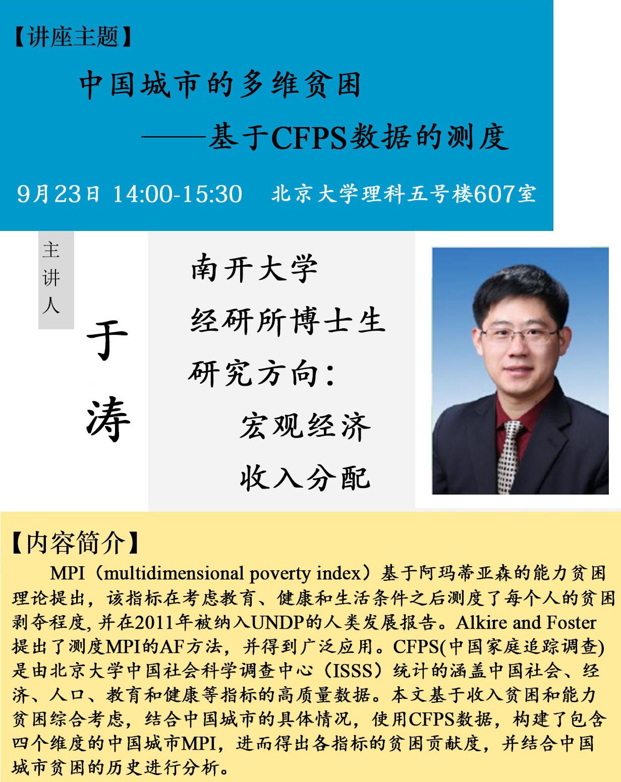 讲座预告:《中国城市的多维贫困——基于CFPS数据的测度》