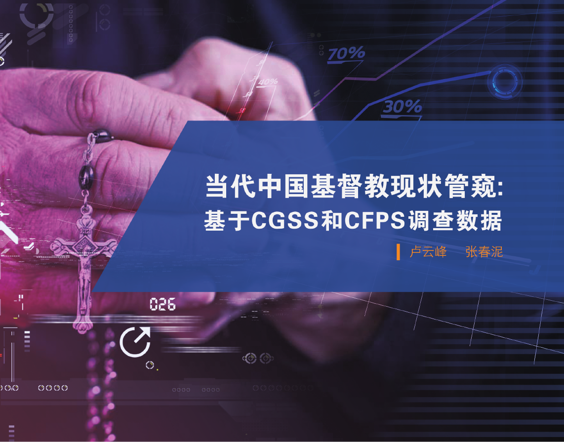 《当代中国基督教现状管窥：基于CGSS和CFPS调查数据》