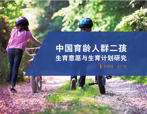 《中国育龄人群二孩生育意愿与生育计划研究》